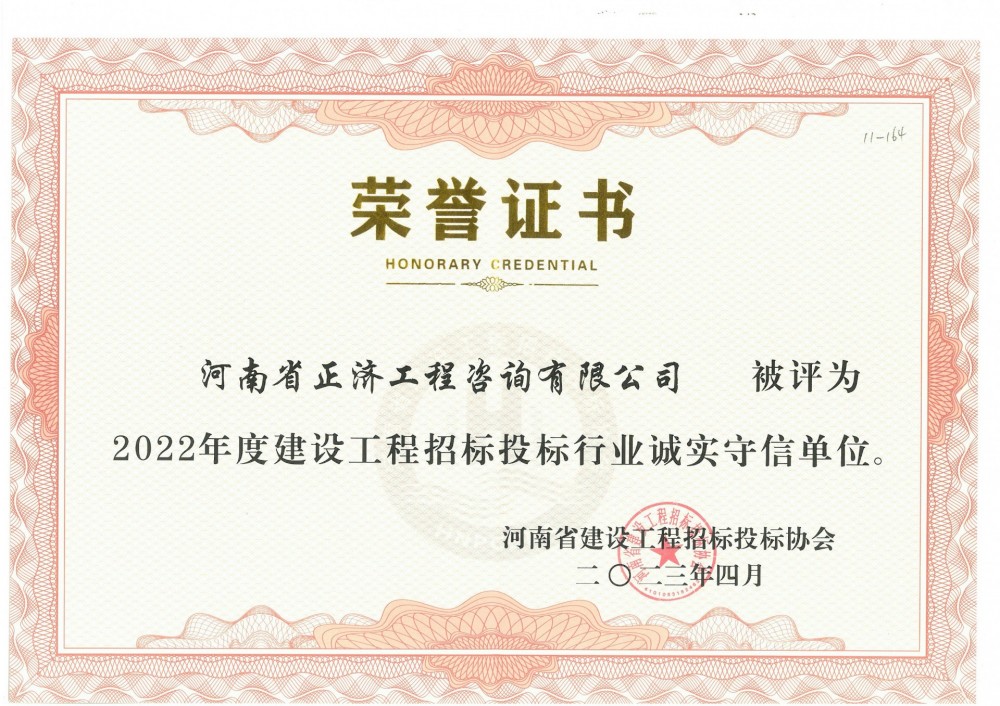 河南省建設工程招標投標協會2022年度建設工程招標投標行業誠實守信單位